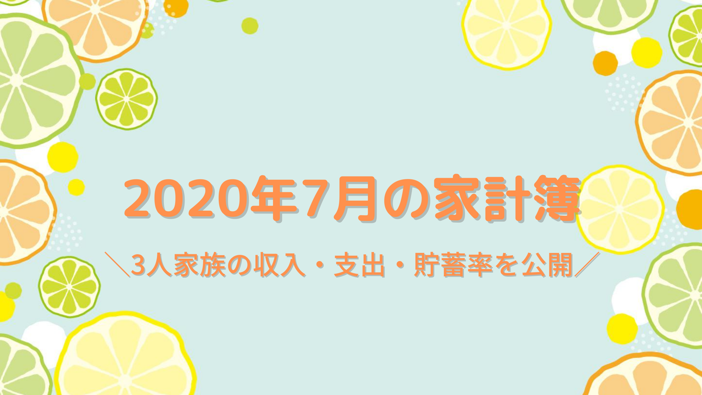 2020年7月の家計簿